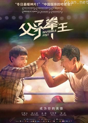 父子拳王