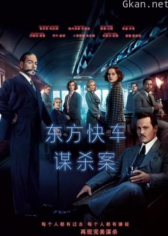 东方快车谋杀案 2017