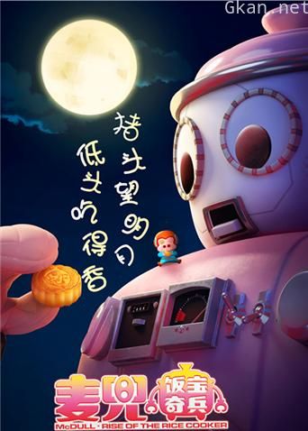 麦兜·饭宝奇兵