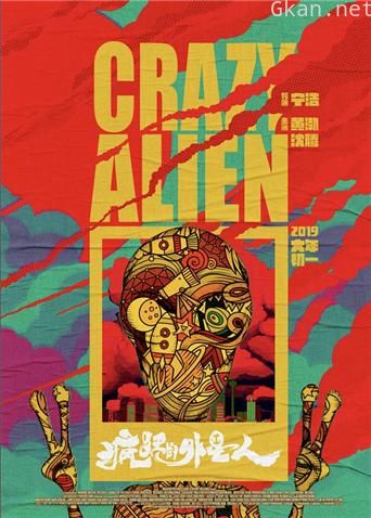 疯狂的外星人