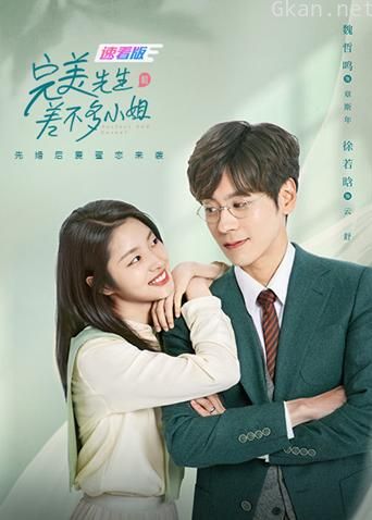 完美先生和差不多小姐 速看版