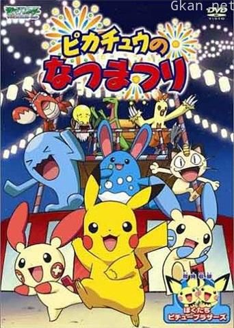 神奇宝贝:皮卡丘的夏日祭典