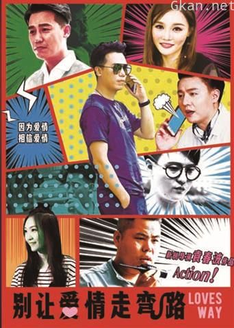 别让爱情走弯路