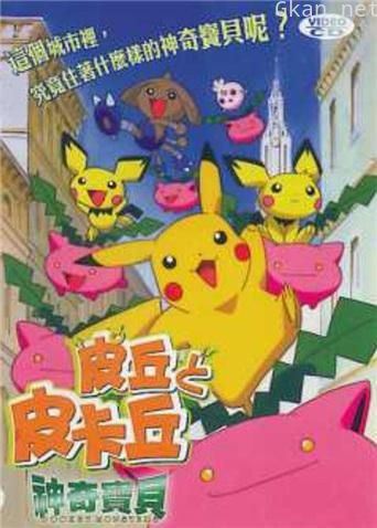 神奇宝贝：皮丘与皮卡丘