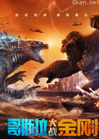 哥斯拉大战金刚 普通话版