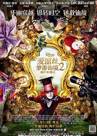 爱丽丝梦游仙境2：镜中奇遇记 普通话版