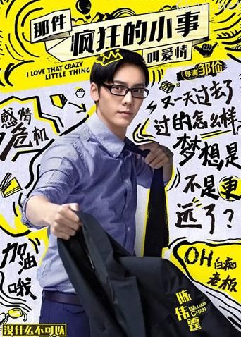 那件疯狂的小事叫爱情