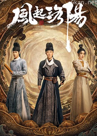 风起洛阳 国际版