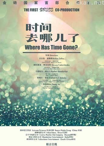 时间去哪儿了 2017