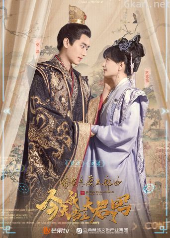 今天我当上太后了吗