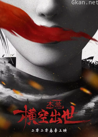 木兰：横空出世