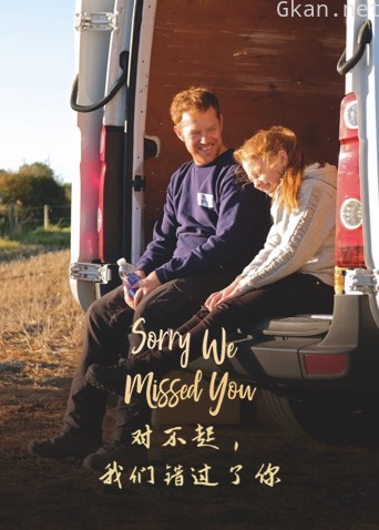 对不起,我们错过了你