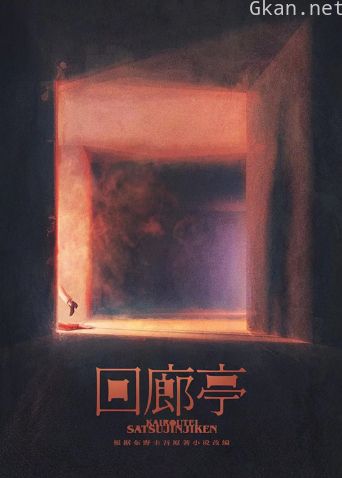 回廊亭 ⼩说改编