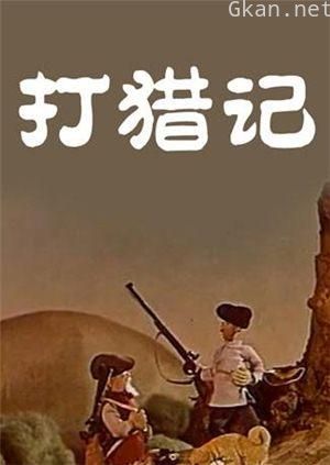 打猎记