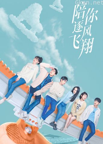 陪你逐风飞翔 国际版