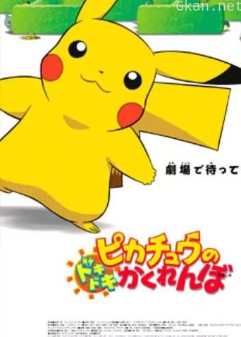 神奇宝贝:皮卡丘的心跳捉迷藏