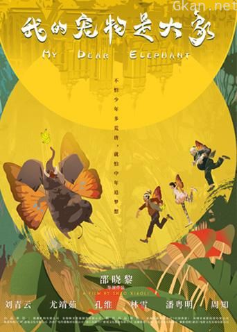 我的宠物是大象