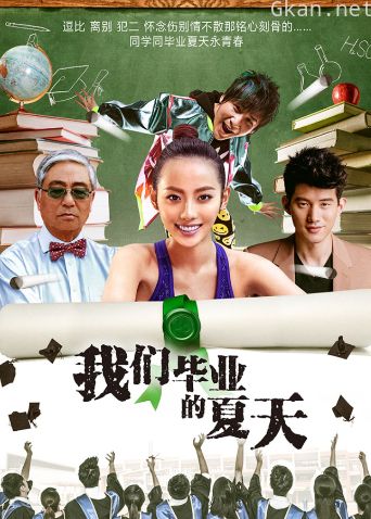 我们毕业的夏天