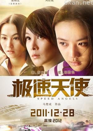 极速天使