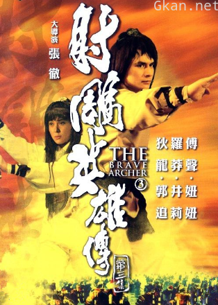 射雕英雄传第三集