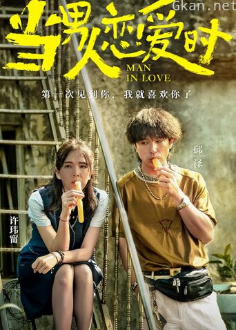 当男人恋爱时 闽南语版