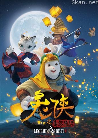 兔侠传奇2：青黎传说