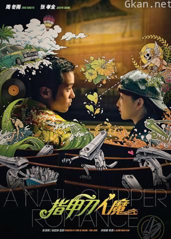 指甲刀人魔 2017