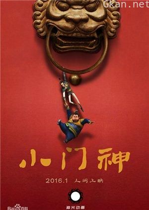 小门神