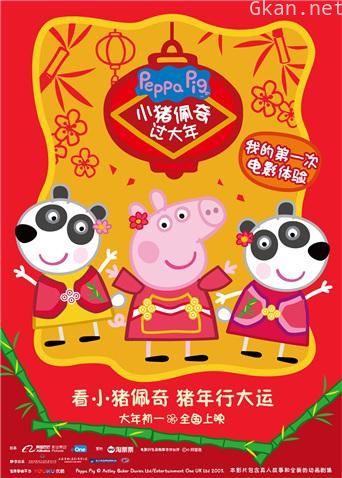 小猪佩奇过大年