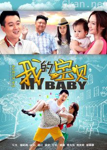 我的宝贝