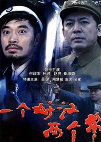 一个好汉两个帮