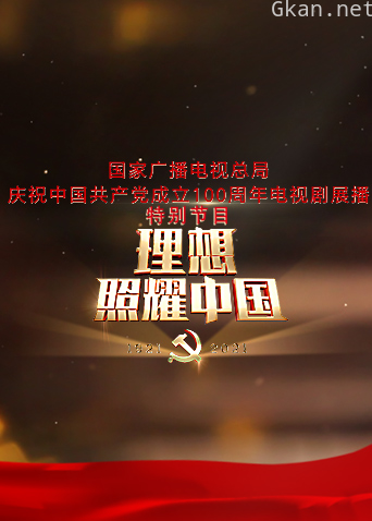 理想照耀中国——建党百年电视剧展播特别节目