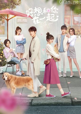 好想和你在一起 国际版