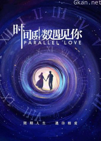 时间倒数遇见你 国际版