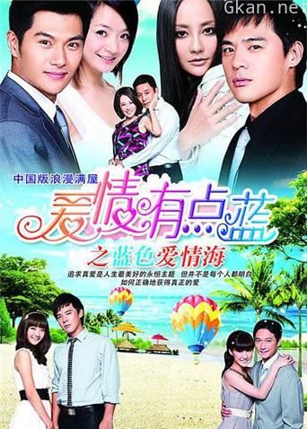 爱情有点蓝之蓝色爱情海