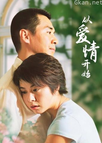 从爱情开始