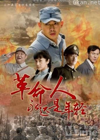 革命人永远是年轻