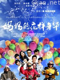 妈妈的花样年华