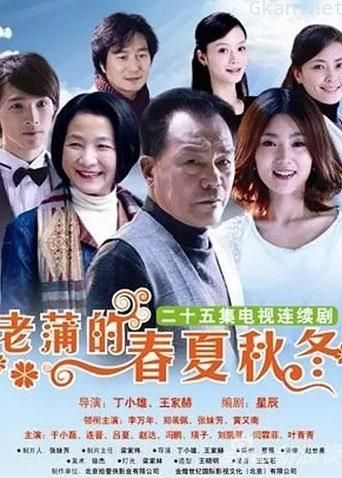 老蒲的春夏秋冬