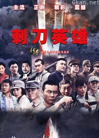 刺刀英雄