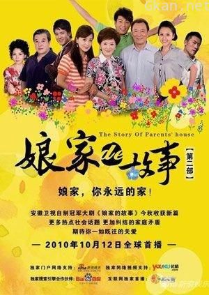 娘家的故事 第二部