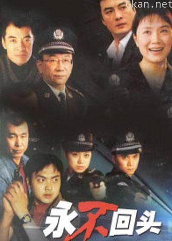 永不回头 王维明版