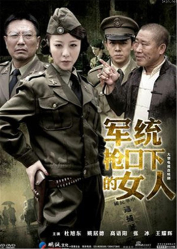 军统枪口下的女人