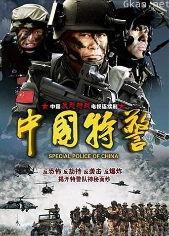 中国特警