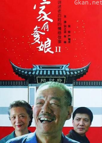 家有爹娘 第二部