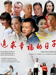 追求幸福的日子