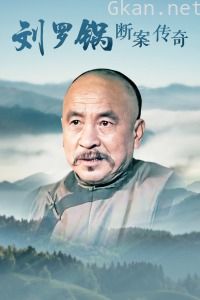 刘罗锅断案传奇