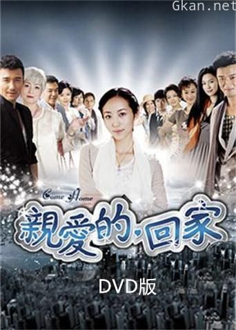 亲爱的回家 DVD版