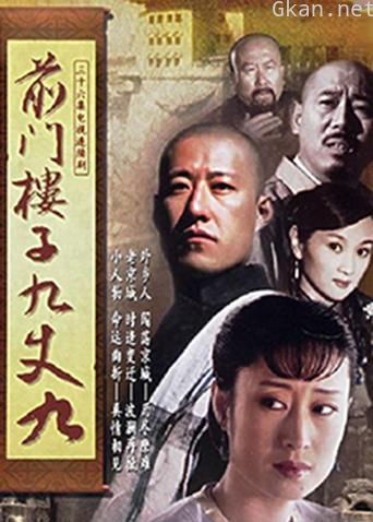 前门楼子九丈九