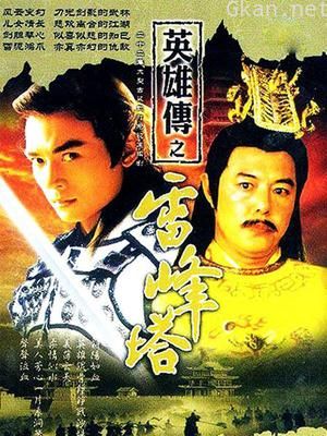雷峰塔英雄传